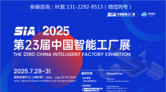 2025SIA中国智能工场展“数智赋能·智制将来”、